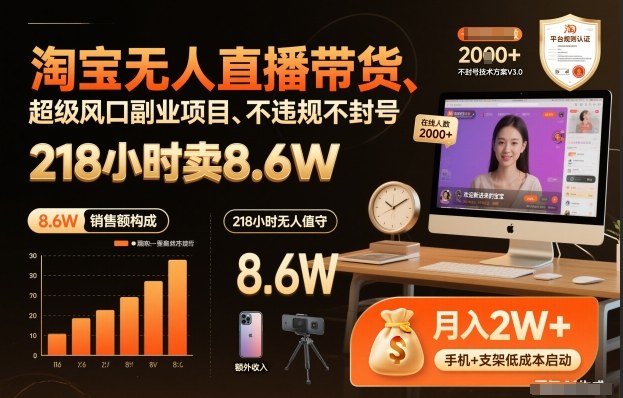淘宝无人直播带货，218小时卖8.6W，不违规不封号，超级风口副业项目【揭秘】-领学通