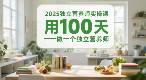 2025独立营养师实操课，用100天做一个独立营养师-领学通