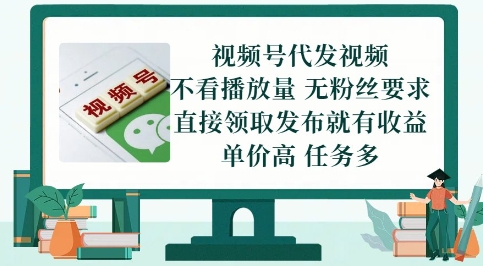 视频号代发视频，无需做视频，无需写文案，不看播放量，无粉丝要求，直接领取发布就有收益【揭秘】-领学通