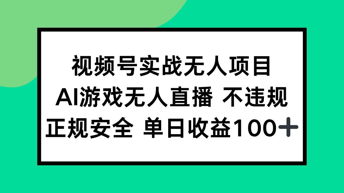 （15032期）视频号实战无人项目，AI游戏无人直播不违规，正规安全单日收益100+-领学通