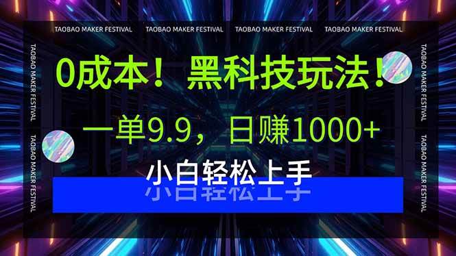 （15901期）0成本！黑科技玩法，一单9.9，日赚1000+，小白轻松上手-领学通