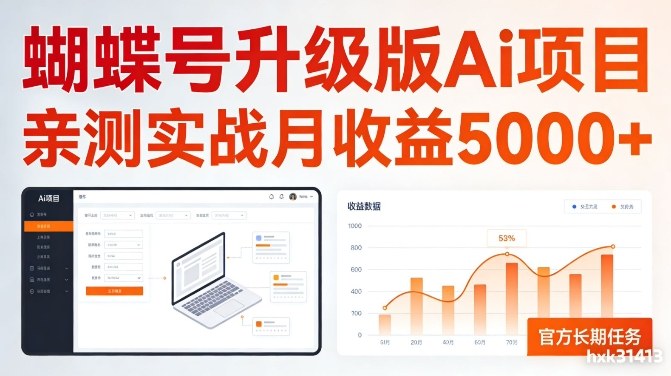 亲测实战月收益5k+，官方长期任务，蝴蝶号升级版Ai项目【揭秘】-领学通