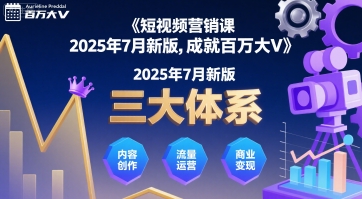 短视频营销课2025年7月新版，三大体系成就百万大V-领学通
