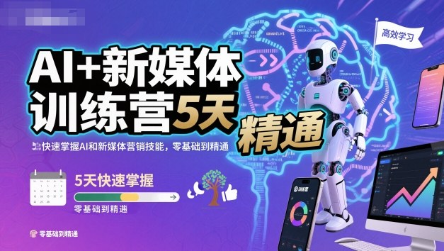AI+新媒体训练营，5天快速掌握AI和新媒体营销技能，零基础到精通-领学通