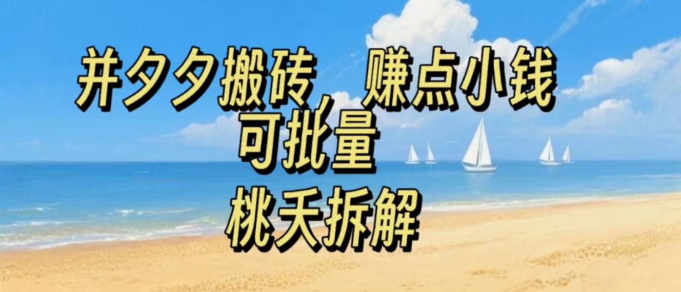 拼夕夕搬砖，非常简单，跟着步骤走，挣点小钱，可批量-领学通