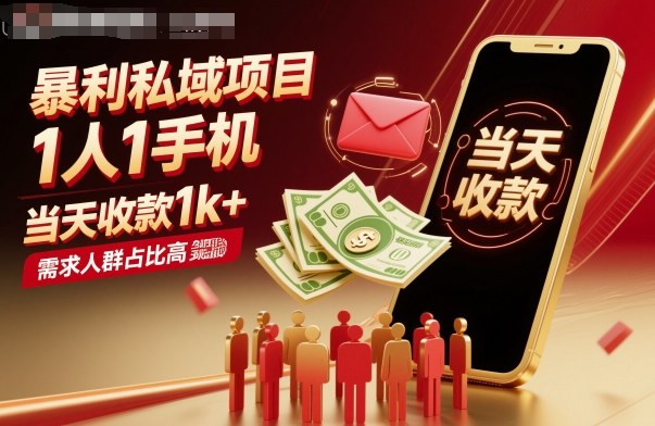 暴利私域项目1人1手机,当天收款1k+,需求人群占比高,当天就能见到钱-领学通
