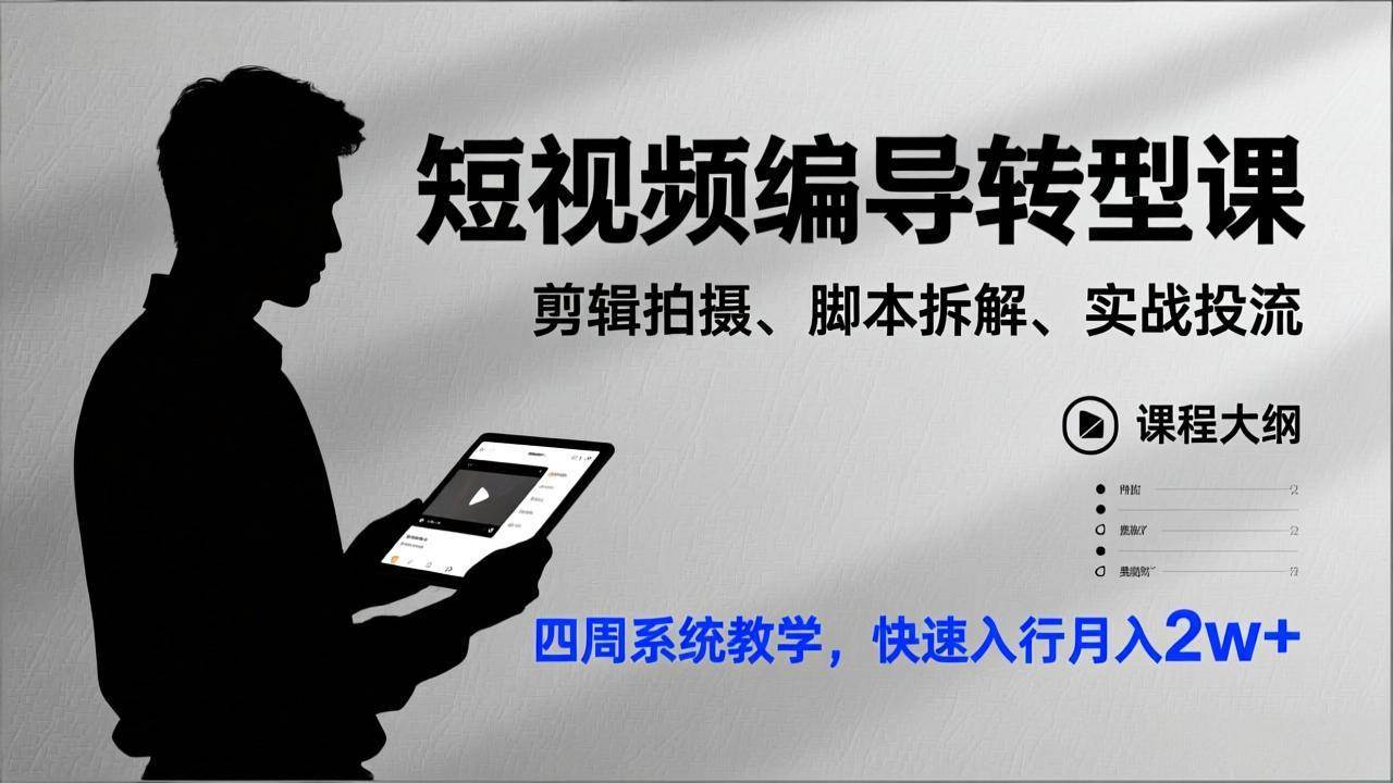 （17062期）短视频编导转型课，剪辑拍摄、脚本拆解、实战投流，四周系统教学，快速入行月入2w+-领学通