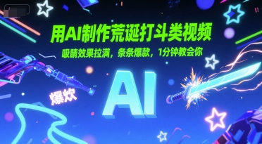 用AI制作荒诞打斗类视频，吸睛效果拉满，条条爆款，1分钟教会你-领学通