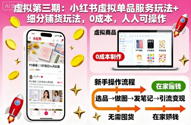 虚拟第三期：小红书虚拟单品服务玩法+细分铺货玩法，0成本，人人可操作-领学通