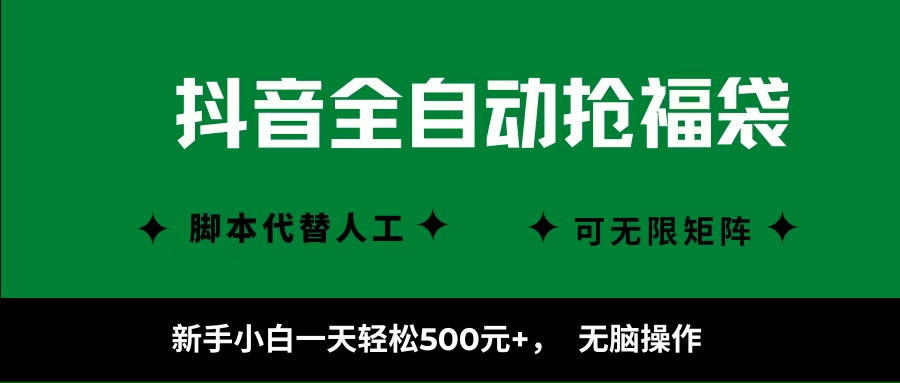 （16008期）抖音全自动抢福袋项目，新手小白一天轻松500+，无脑操作 ，看完直接可以上手-领学通