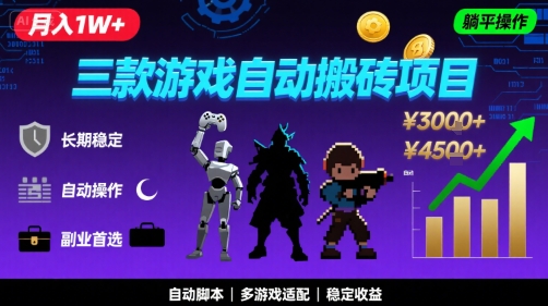 三款游戏自动搬砖，月入1W+，长期稳定收益副业项目，全程躺平操作【揭秘】-领学通