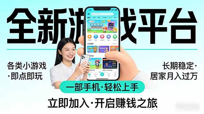 （17835期）全新平台各类小游戏 一部手机即可操作 小白轻松上手 长期稳定 居家月入过万！！！-领学通