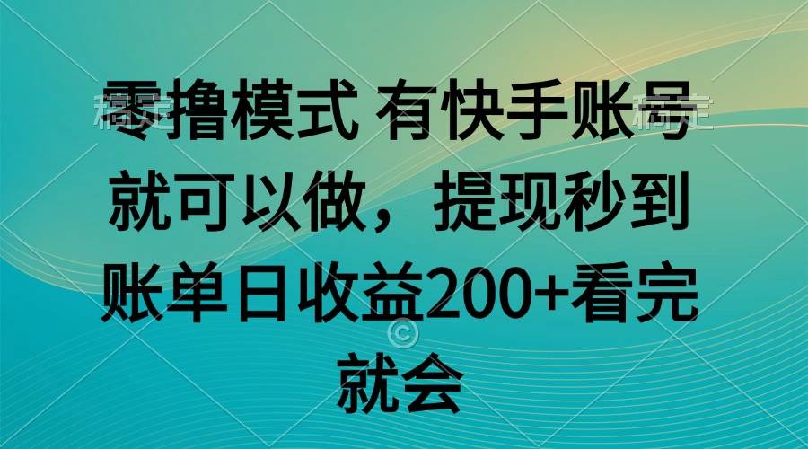 （14974期）零撸模式 有快手就可以 任务无上限 提现秒到账-领学通