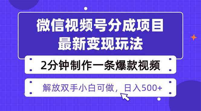 (16246期)视频号分成最新玩法,两天暴力起号变现1500+,爆款视频制作只需要2分钟…-领学通