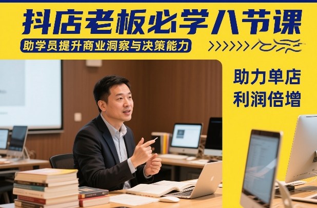 抖店老板必学八节课，助学员提升商业洞察与决策能力，助力单店利润倍增-领学通