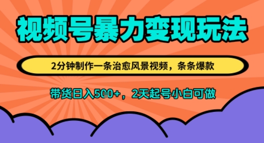 视频号暴力变现玩法，2分钟制作一条治愈风景视频，条条爆款，挂橱窗带货日入5张+，2天起号小白可做-领学通