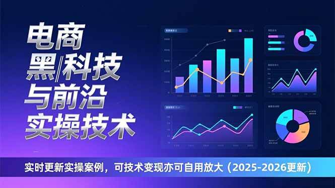 (17179期)电商黑科技与前沿实操技术:实时更新实操案例,可技术变现亦可自用放大(2026更新)-领学通