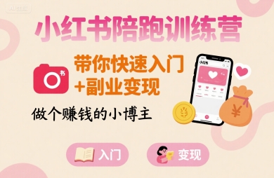小红书陪跑训练营，带你快速入门+副业变现，做个賺钱的小博主-领学通