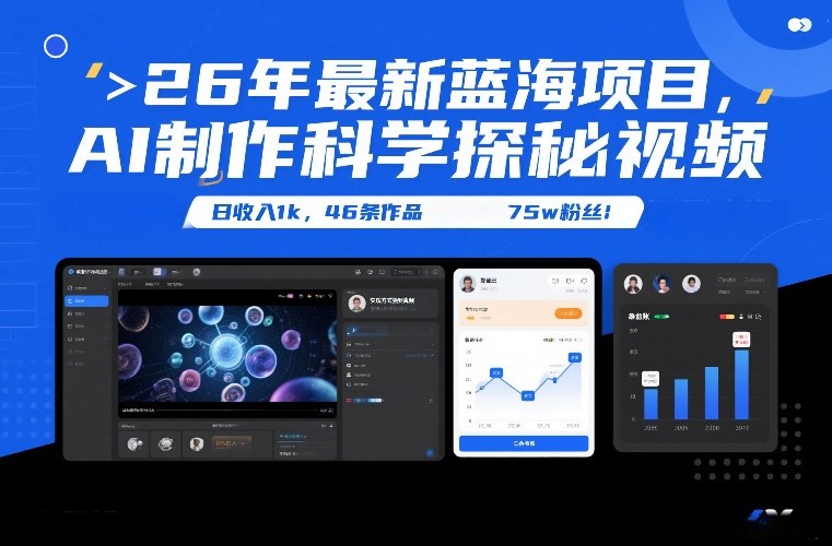 26年最新蓝海项目，AI制作科学探秘视频，变现方式强到离谱，日收入1k，46条作品75w粉丝-领学通