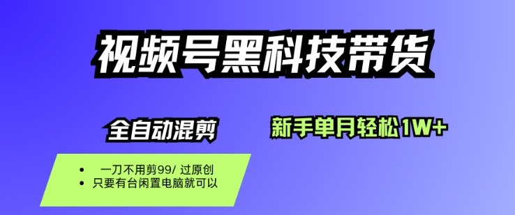 视频号黑科技短视频带货,新手一个月也1W+,纯搬运一刀不用剪,零投入【揭秘】-领学通