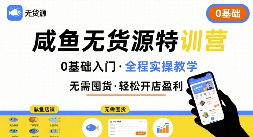 无货源特训营，0基础带你玩转咸鱼无货源-领学通