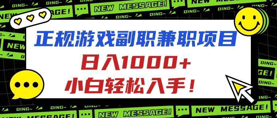 (16255期)正规游戏副职兼职项目,日入1000+,小白轻松入手!-领学通