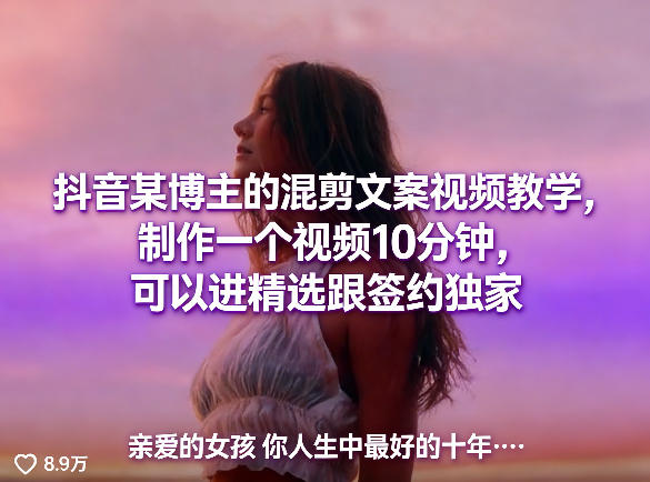 抖音某博主的混剪文案视频教学,制作一个视频10分钟,可以进精选跟签约独家-领学通
