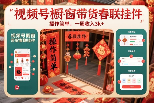 视频号橱窗带货春联挂件，操作简单，一周收入3k-领学通