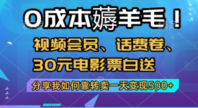 0成本薅羊毛!视频会员、话费卷、30元电影票白送，分享我如何靠转卖一天变现5张+【揭秘】-领学通
