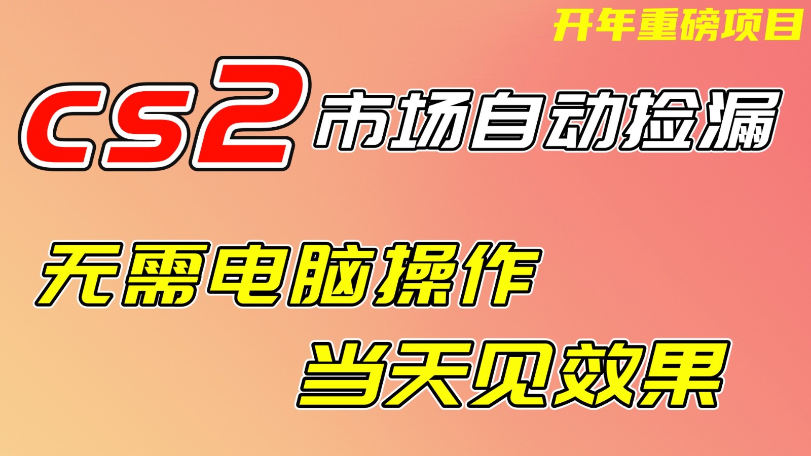 CS2市场挂机项,无需电脑操作,无需进入游戏,当天见效果,支持任何形式验证-领学通