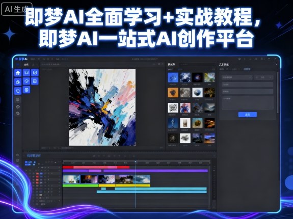 即梦AI全面学习+实战教程，即梦AI一站式AI创作平台-领学通