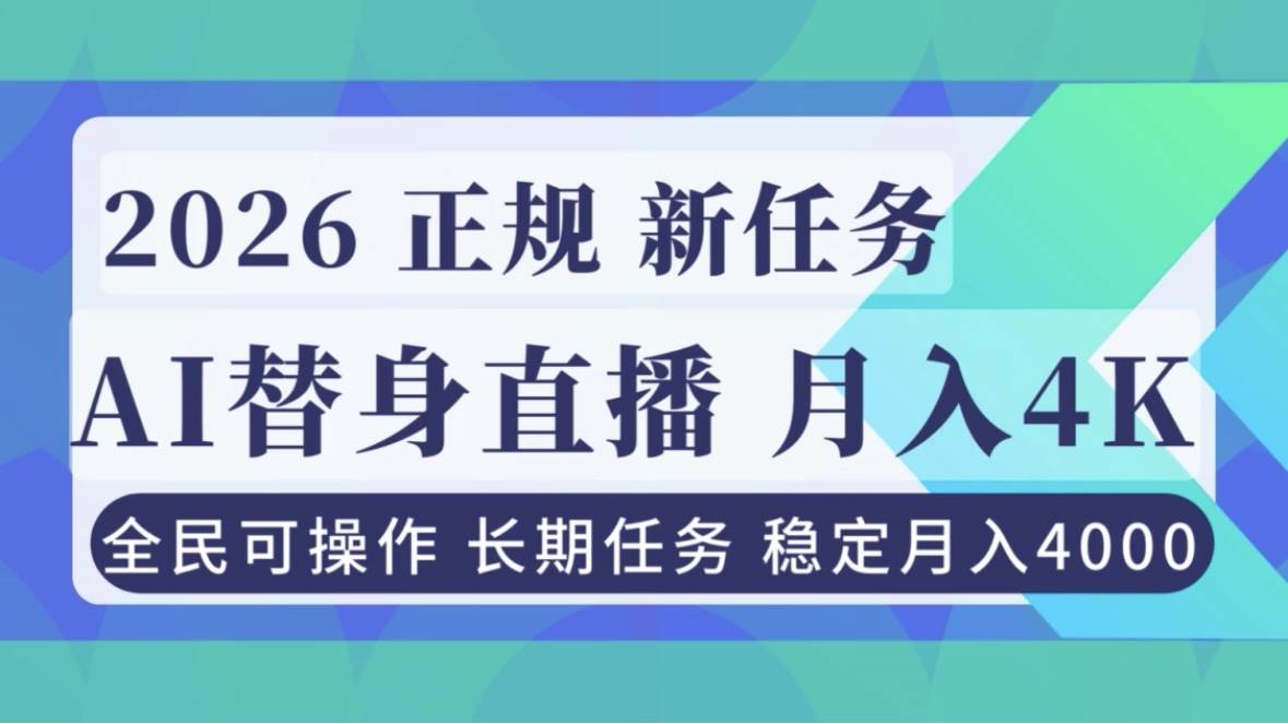 (16800期)AI《替身》直播,稳定月入4000不违规,正规项目 小白可做-领学通