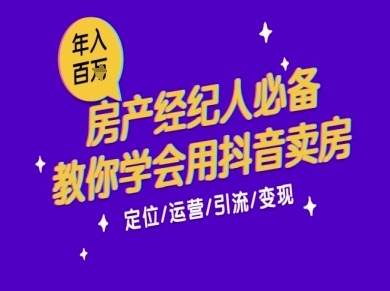 7天学会抖音卖房：从月薪5千到年入百W，新时代房产经纪人必备技能-领学通