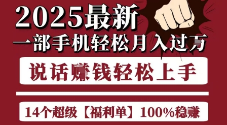 起航哥10个项目8个100%挣钱项目，2025最新一部手机轻松月入过W，简单轻松，无脑操作-领学通