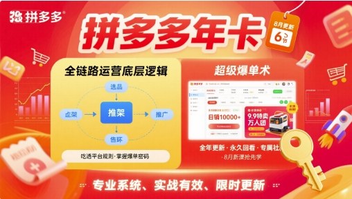 拼多多年卡,拼多多全链路运营底层逻辑,超级爆单术【更新12月】-领学通