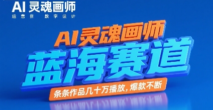 AI灵魂画师，蓝海赛道，条条作品几十W播放，爆款不断-领学通