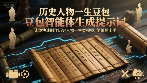 历史人物一生豆包智能体生成提示词，让你快速制作历史人物一生类视频，简单易上手-领学通