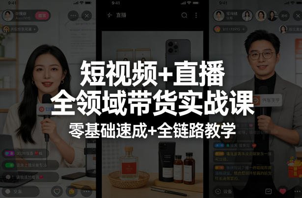 短视频+直播全领域带货实战课，零基础速成+全链路教学-领学通