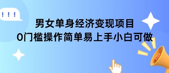 女单身经济项目变现周期长可复购率高日入1k+-领学通