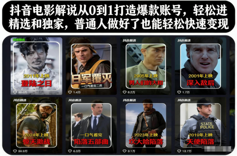 抖音电影解说从0到1打造爆款账号,轻松进精选和独家,普通人做好了也能轻松快速变现-领学通