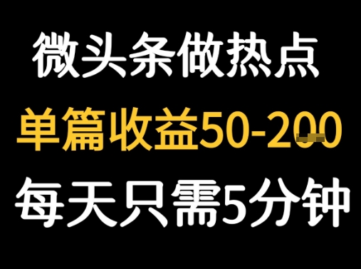 用DeepSeek写热点新闻做微头条 1分钟1条日收益2张+-领学通