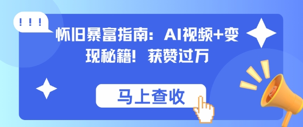 怀旧暴富指南：AI视频+变现秘籍，获赞过万，适合小白操作，收益可观-领学通