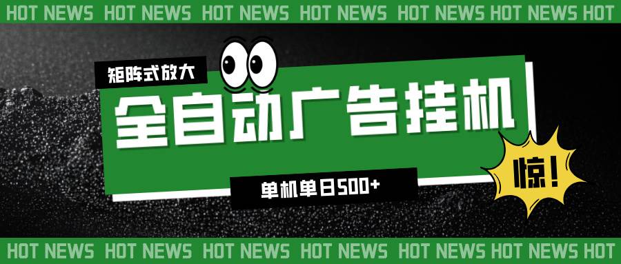 (16811期)24小时全自动广告挂机,单机单日500+ 可矩阵放大操作 新手小白能轻松上手-领学通