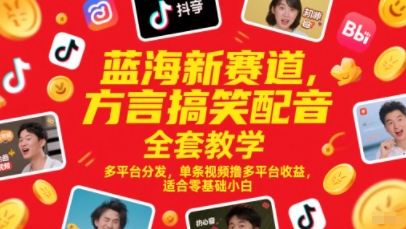 蓝海新赛道，方言搞笑配音全套教学，多平台分发，单条视频撸多平台收益，适合零基础小白-领学通
