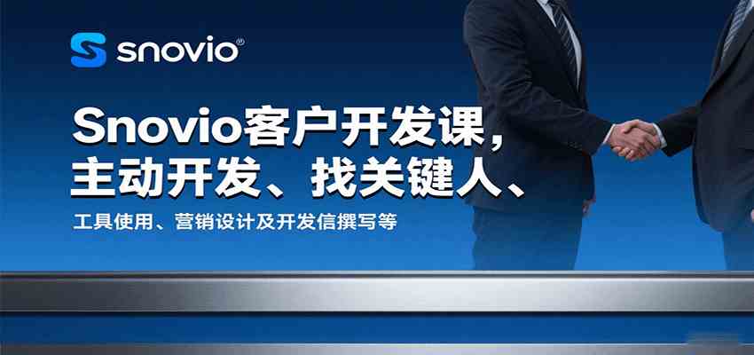 Snovio客户开发课，主动开发、找关键人、工具使用、营销设计及开发信撰写等-领学通