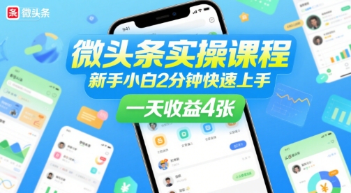 微头条实操课程，新手小白2分钟快速上手，一天收益4张-领学通
