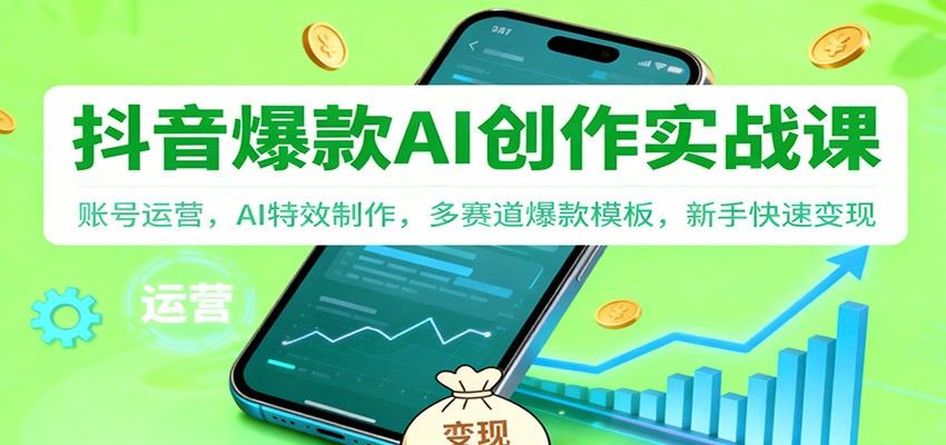 抖音AI爆款创作实战课:账号运营,AI特效制作,多赛道爆款模板,新手快速变现-领学通
