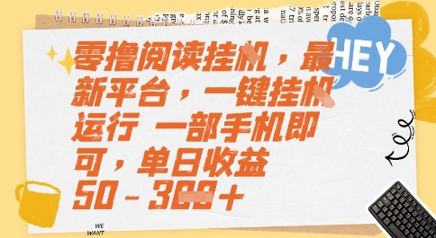 零撸阅读挂G，最新平台，一键全自动运行，一部手机即可，单日收益50-3张【揭秘】-领学通