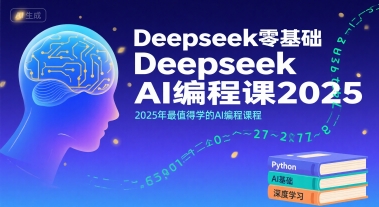 Deepseek零基础AI编程课2025，2025年最值得学的AI编程课程-领学通