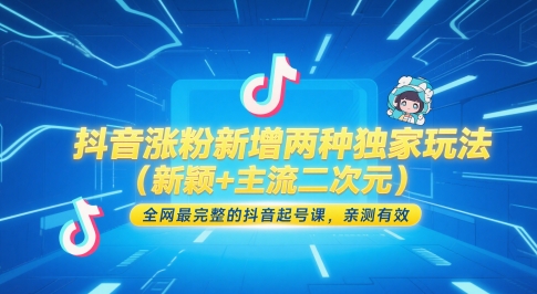 抖音涨粉新增两种独家玩法（新颖+主流二次元），全网最完整的抖音起号课，亲测有效-领学通